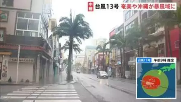 台風13号 奄美地方や沖縄が暴風域に　線状降水帯発生のおそれも　観光シーズン迎えるも国際通りでは臨時休業が相次ぐ　8日にかけて暴風・高波・土砂災害に厳重警戒