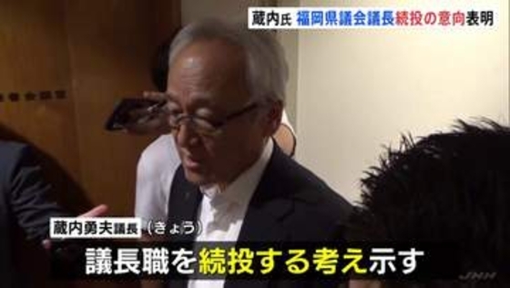 蔵内議長が議長職続投の意向を表明　福岡県議会辞職勧告決議案に対し