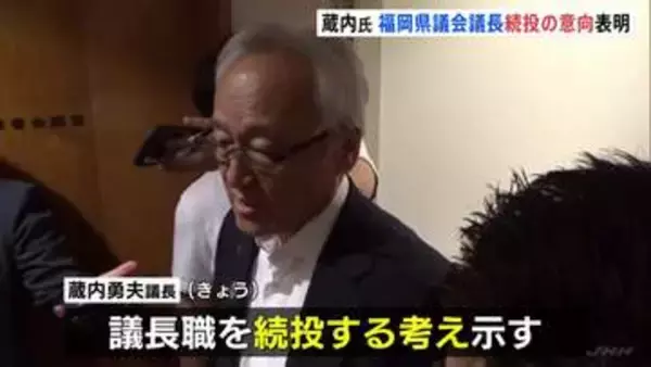 蔵内議長が議長職続投の意向を表明　福岡県議会辞職勧告決議案に対し
