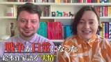 「「戦争が日常になった」相次ぐ攻撃で本も焼失…ウクライナの絵本作家夫妻が語る“実情”　子どもたちと絵で向き合う理由」の画像1