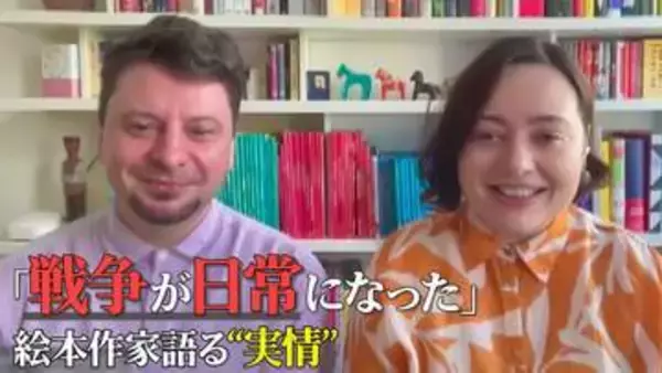 「戦争が日常になった」相次ぐ攻撃で本も焼失…ウクライナの絵本作家夫妻が語る“実情”　子どもたちと絵で向き合う理由
