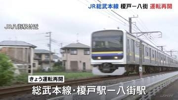 総武本線・榎戸駅～八街駅の運転再開　台風25号の影響で運転見合わせしていた　JR東日本「千葉駅～八街駅の運転本数は通常の7割程度」