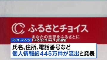 企業への不正アクセス相次ぐ 「ふるさとチョイス」約445万件の個人情報流出 NECも委託先がサイバー攻撃受け漏えい