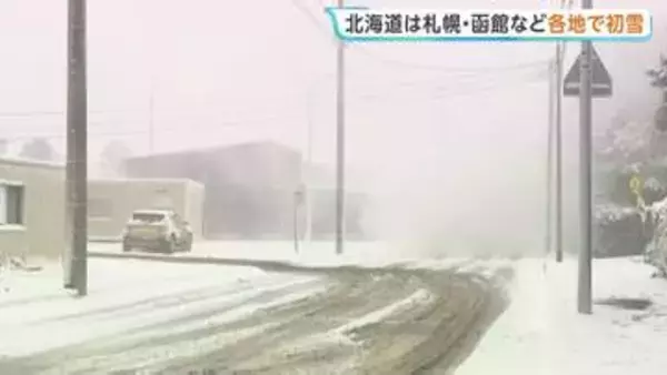 “今季最強寒気”で北海道の各地で雪 札幌・函館で初雪観測 15cm降雪の地域も… 日本海側は暴風や高波に警戒