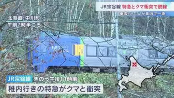 クマと衝突し特急列車が脱線　乗客ら約11時間車内で待機し一夜明かす　暗い時間帯で安全確認できず　北海道・JR宗谷線