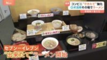 セブン-イレブン「できたて」強化 ロボットが店内でラーメン調理　人手かけずに本格的な味を