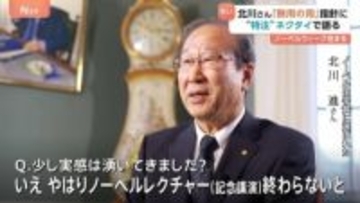 ノーベル授賞式間近！現地の盛り上がりは？出水アナがインタビュー　恒例行事・会見・取材で北川さん・坂口さんも大忙し