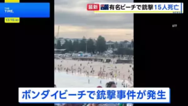 オーストラリア・シドニーの名所ボンダイビーチで銃撃事件　15人死亡　ユダヤ教の祭りが催されている最中に　テロ事件として捜査