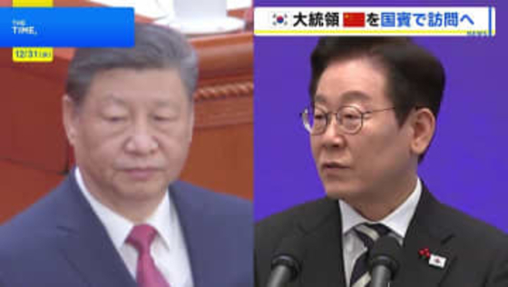 韓国・李在明大統領が来月4日から中国を国賓訪問　中韓関係改善し日韓の分断図る狙いか