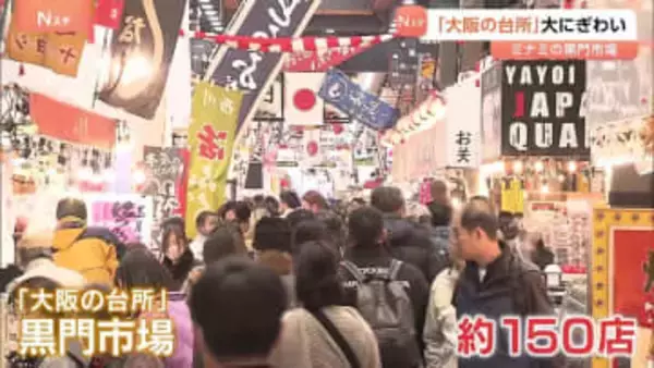 「大阪の台所」黒門市場が大にぎわい　おせちの具材や縁起物が並ぶ