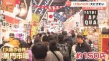 「大阪の台所」黒門市場が大にぎわい　おせちの具材や縁起物が並ぶ