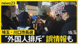 「「外国人はもういらない」川口市長選で飛び交う“外国人排斥”　クルド人が経営する店にはYoutuberが押し寄せ…異例の選挙戦で市民の選択は？【news23】」の画像1