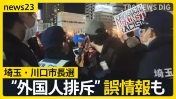 「外国人はもういらない」川口市長選で飛び交う“外国人排斥”　クルド人が経営する店にはYoutuberが押し寄せ…異例の選挙戦で市民の選択は？【news23】