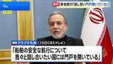「イラン・アラグチ外相　船舶の安全航行への協議「我々と話し合いたい国には門戸開いている」」の画像1