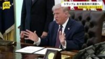 戦闘の終結は？トランプ大統領が国民向け演説へ「イランに関する重要な最新情報」【news23】