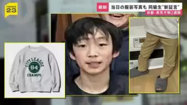 京都・男児行方不明2週間　学校が保護者説明会で見守り強化など表明　証言から浮かぶ当日朝の状況【news23】