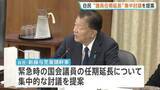 「自民「緊急事態における国会議員の任期延長」集中討議を提案　衆議院・憲法審査会で　中道は“臨時国会の召集期限こそテーマに”と反論」の画像1