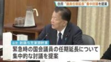 自民「緊急事態における国会議員の任期延長」集中討議を提案　衆議院・憲法審査会で　中道は“臨時国会の召集期限こそテーマに”と反論