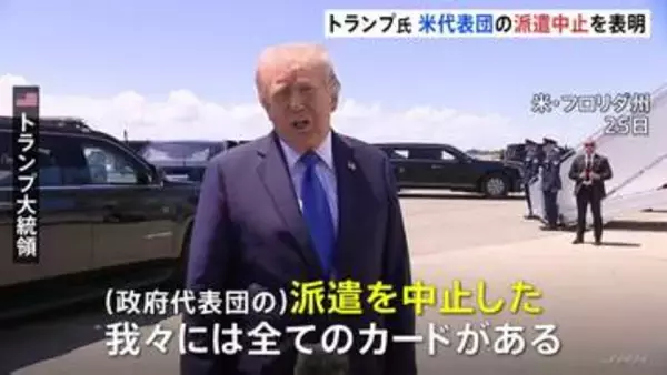 “移動時間が長すぎる”など理由に　トランプ大統領　アメリカ代表団のパキスタン派遣中止を表明　戦闘終結に向けたイランとの2回目の協議
