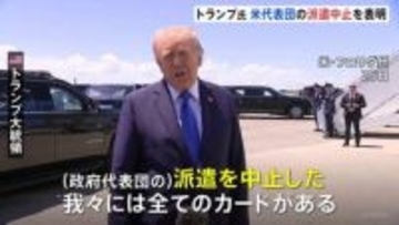 “移動時間が長すぎる”など理由に　トランプ大統領　アメリカ代表団のパキスタン派遣中止を表明　戦闘終結に向けたイランとの2回目の協議