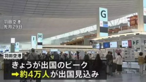 きょうからGW後半の5連休　出国ピーク　国内線・新幹線・高速も下りのピークに