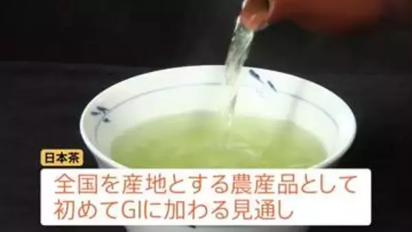 「日本茶」をGIに追加登録の見通し　海外の模倣品排除へ 抹茶ブームめぐる外国産との競争激化で