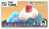 「人気拡大「パチパチキャンディ」…パフェもチョコもプロテインも“弾けて”新食感【THE TIME,】」の画像1