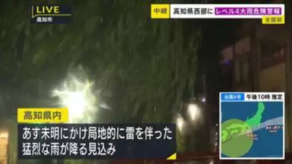 【台風6号】「レベル4大雨危険警報」高知・四万十町に発表　高知中部・西部、 徳島北部には「線状降水帯直前予測」も　3日未明にかけ猛烈な雨が降る見込み