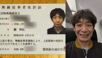 【 銀シャリ・鰻 】 「これで小型飛行機に1人で乗る資格を得ました」　航空特殊無線技士に合格を報告も…珍しい苗字に「本名です」「1万回は言ってる」