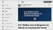 【速報】アメリカ軍がイランを空爆　ホルムズ海峡での貨物船攻撃の報復