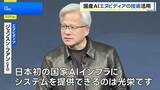 「エヌビディアが国産AI開発に最新の半導体提供へ　ソフトバンクなど44社が新会社設立、政府は5年間で1兆円の支援計画」の画像1