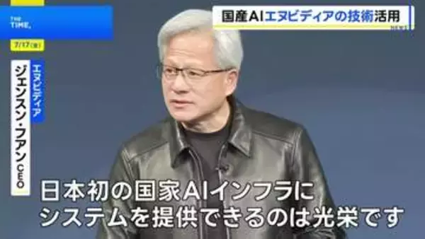 エヌビディアが国産AI開発に最新の半導体提供へ　ソフトバンクなど44社が新会社設立、政府は5年間で1兆円の支援計画