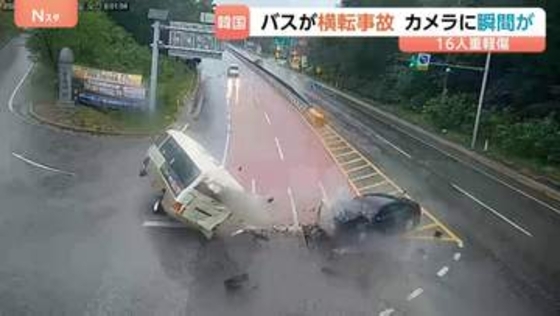 【事故の瞬間映像】車大破し、バスは横転…16人重軽傷の韓国バス事故　大雨でぬれた路面…スリップ原因か