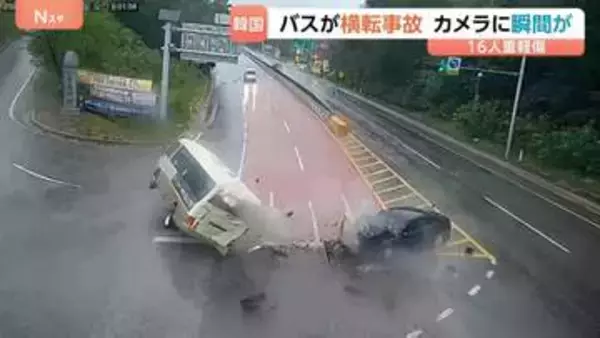 【事故の瞬間映像】車大破し、バスは横転…16人重軽傷の韓国バス事故　大雨でぬれた路面…スリップ原因か