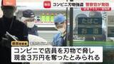 「「早く武器を下ろせ」熊本コンビニ強盗で警察官発砲の一部始終　目撃した人「全然痛がる様子もない感じ」 容疑者は右肩と右脚にけが」の画像1