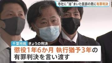 千葉・成田山新勝寺などに“油”をまいた男に懲役1年6か月、執行猶予3年の有罪判決 千葉地裁