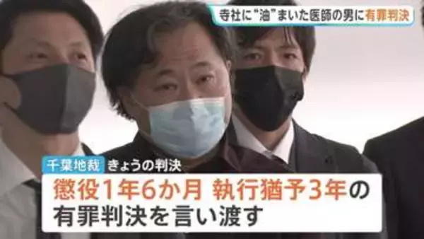 千葉・成田山新勝寺などに“油”をまいた男に懲役1年6か月、執行猶予3年の有罪判決 千葉地裁