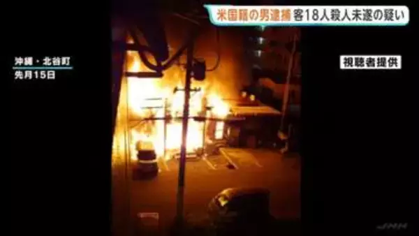 米国籍の男逮捕　宿泊施設を放火し客18人に対する殺人未遂の疑い　男性1人が一時意識不明の重体で現在も重傷　沖縄・北谷町