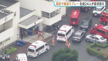 「催涙スプレーをまかれた」生徒24人がのどの痛みなど訴え、男女7人搬送も軽症 大阪・堺市の高校