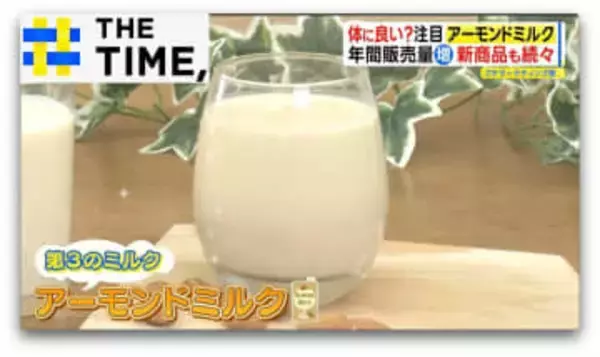 スイーツやヘアケアにも！広がる「アーモンドミルク」の“スゴイところ”＆“弱点”とは？【THE TIME,】