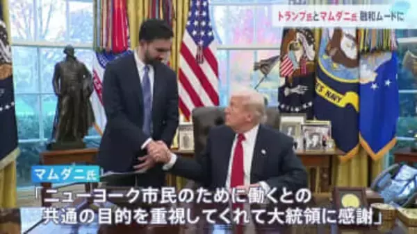「私たちには共通点がある」トランプ大統領とNY市長選挙当選のマムダニ氏が会談　対立から一転　融和ムードを強調