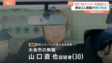「HKT48のメンバーを道連れにして死のうと思った」趣旨の供述　福岡の商業施設で劇場スタッフら2人刺傷事件で逮捕の山口直也容疑者