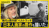 「【“稀代の贋作師”ベルトラッキ・後編】日本人画家・藤田嗣治の作品も2枚描いたと告白…人間性の理解こそ「完璧な贋作につながる」世界を欺く手法とは【news23】」の画像1