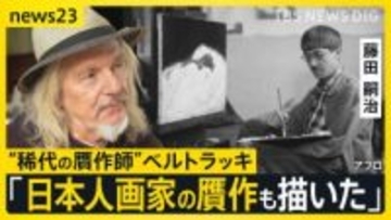 【“稀代の贋作師”ベルトラッキ・後編】日本人画家・藤田嗣治の作品も2枚描いたと告白…人間性の理解こそ「完璧な贋作につながる」世界を欺く手法とは【news23】
