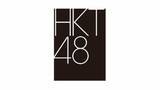 「【 HKT48 】　1月18日から劇場公演再開を発表　昨年12月の刺傷事件受け休止　15周年の節目に再始動へ」の画像1