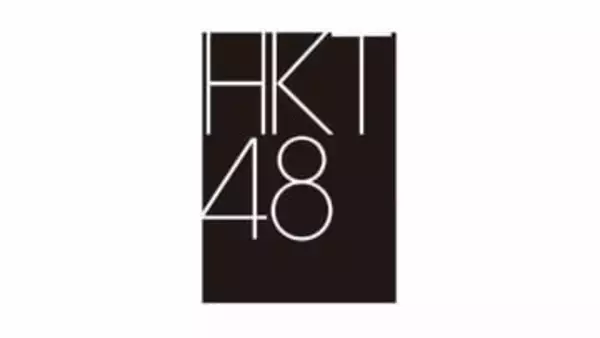 【 HKT48 】　1月18日から劇場公演再開を発表　昨年12月の刺傷事件受け休止　15周年の節目に再始動へ