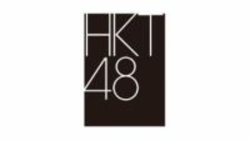 【 HKT48 】　1月18日から劇場公演再開を発表　昨年12月の刺傷事件受け休止　15周年の節目に再始動へ