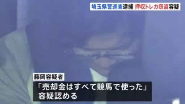 担当事件の押収品のトレーディングカード9枚を盗んだ疑い　埼玉県警の巡査の男逮捕　カードの売却資金は競馬に使われたか