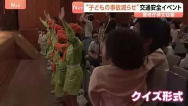 「子どもは大人の行動を見ています。大人が交通ルールを守ってお手本に」目黒区で子ども対象に交通安全イベント　警視庁碑文谷署