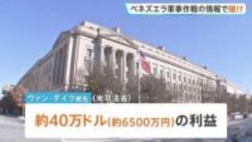 軍の機密情報活かし賭けに参加「マドゥロ大統領は失脚するか」アメリカ軍の兵士6500万円の利益を得たか